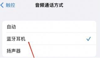 甘谷苹果蓝牙维修店分享iPhone设置蓝牙设备接听电话方法