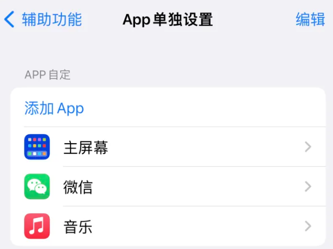 甘谷苹果14服务点分享iPhone14如何单独设置App 