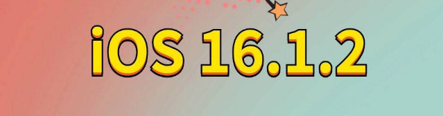 甘谷苹果手机维修分享iOS 16.1.2正式版更新内容及升级方法 