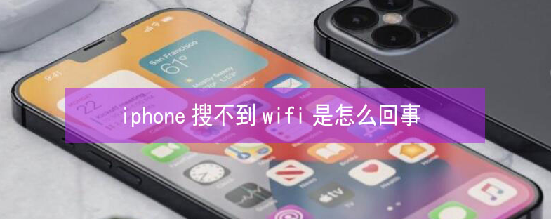 甘谷苹果13维修分享iPhone13搜索不到wifi怎么办 